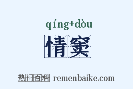 情窦是什么意思的图片